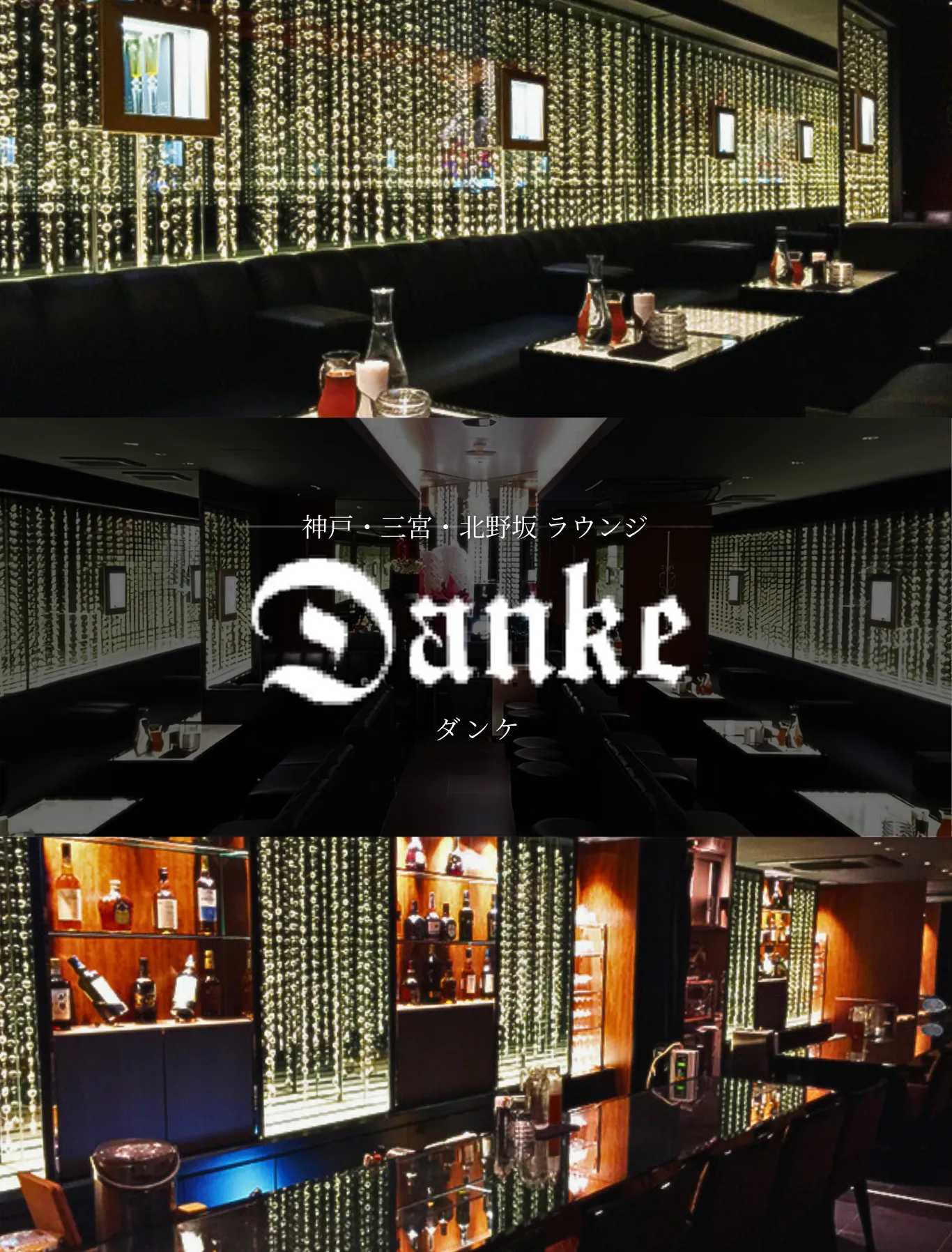 神戸・三宮・北野坂 ラウンジ Danke-ダンケ-